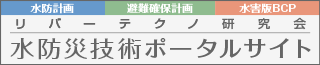 水防災技術ポータルサイト