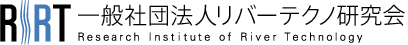 一般社団法人リバーテクノ研究会